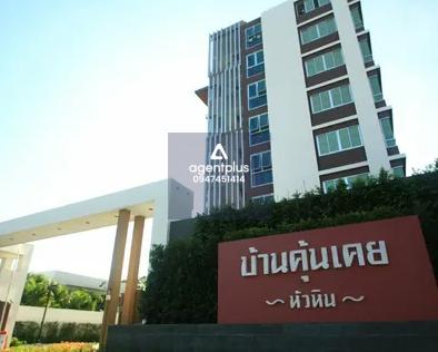 คอนโดพร้อมอยู่ บ้านคุ้นเคย หัวหิน ใกล้ห้างบลูพอร์ต