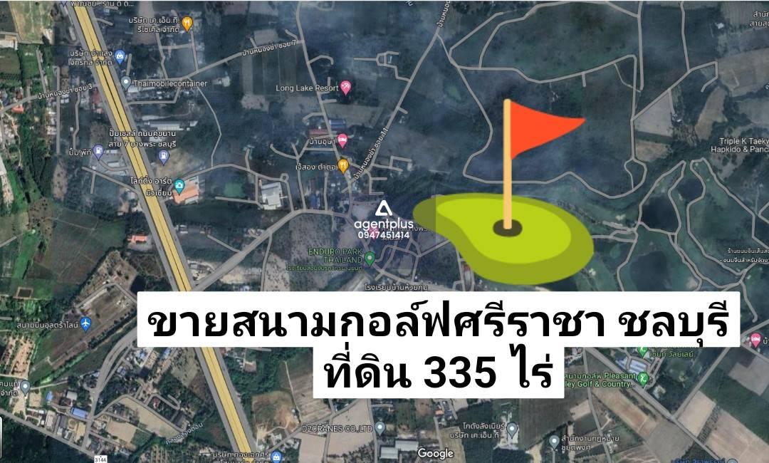 ขายสนามกอล์ฟ 335 ไร่ ใกล้อ่างเก็บน้ำบางพระ ศรีราชา ชลบุรี