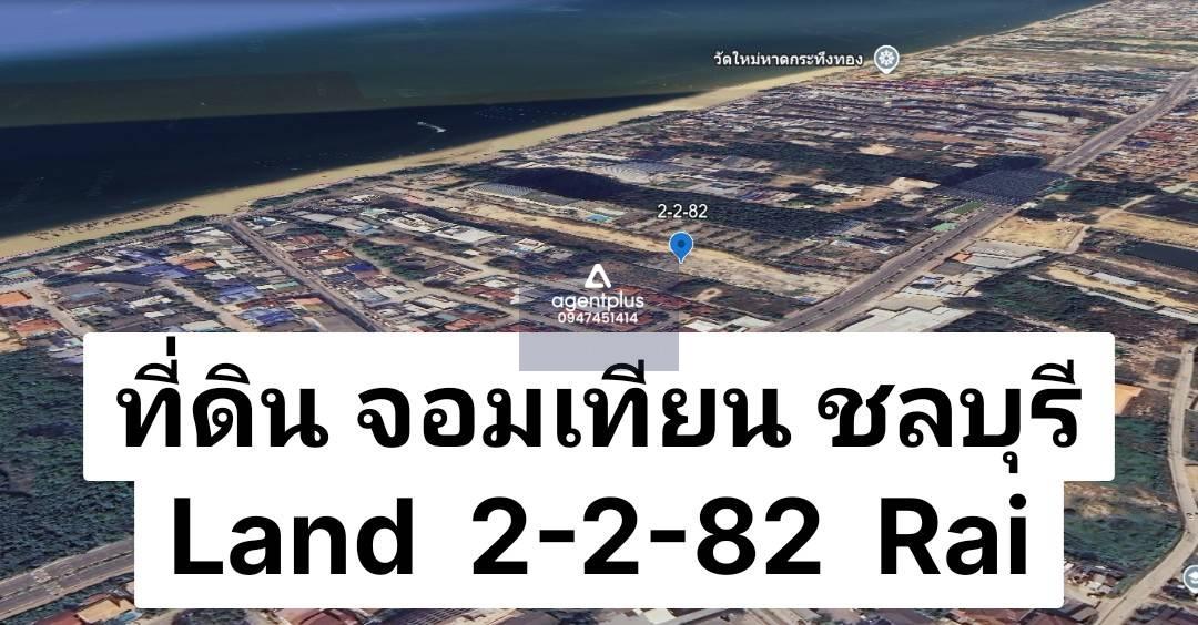ที่ดินหน้าหาดจอมเทียนติดถนนใหญ่ ติดทะเลจอมเทียน