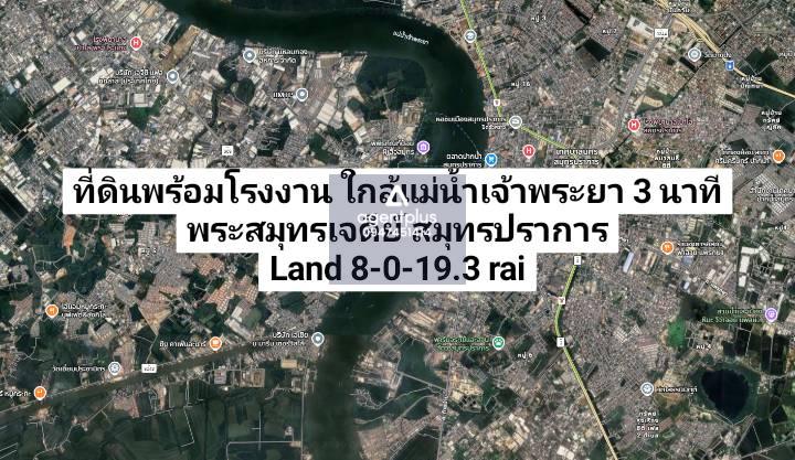 ที่ดินพร้อมโรงงาน ใกล้แม่น้ำเจ้าพระยา 3 นาที พระสมุทรเจดีย์ สมุทรปราการ
