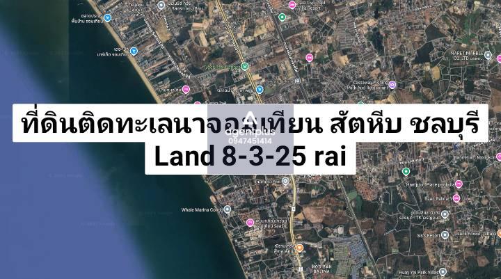 *ขายที่ดินติดทะเลนาจอมเทียน ทำเลดี ติดโรงแรม พัทยา