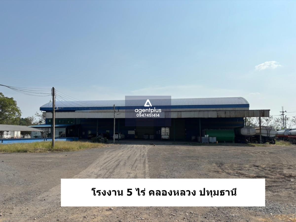  ขายโรงงาน พร้อมออฟฟิศ บนที่ดิน 5 ไร่ ทำเลคลองหลวง ปทุมธานี  ใกล้มอเตอร์เวย์ – ถนนพหลโยธิน – นวนคร – ประตูน้ำพระอินทร์