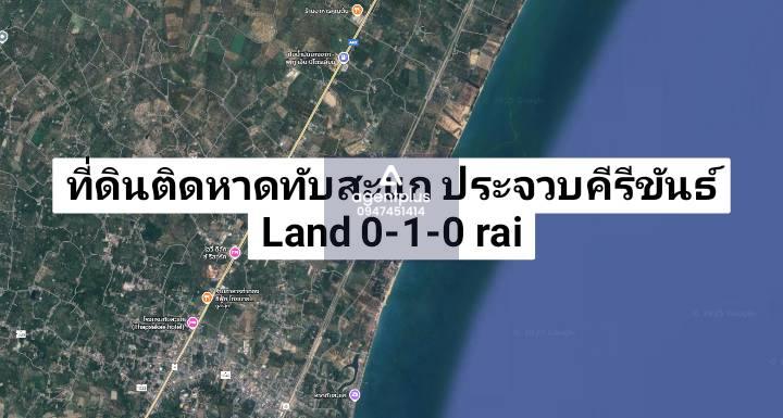 *ขายที่ดินติดทะเล หาดทับสะแก (ไม่มีถนนกั้น) ประจวบคีรีขันธ์