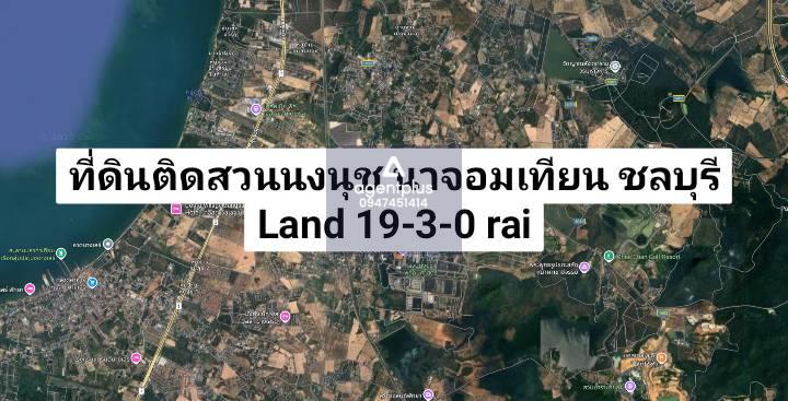 *ขายที่ดินติดสวนนงนุช ขายต่ำกว่าราคาประเมิน นาจอมเทียน ชลบุรี