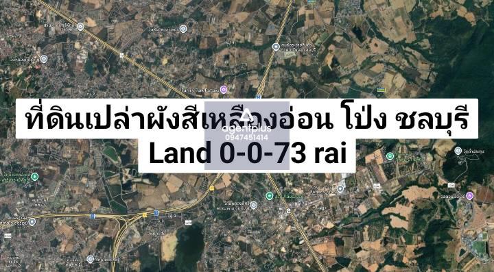 แบ่งขายที่เปล่า เหมาะสร้างบ้าน ทำเลดี ถนนพร้อมท่อระบายน้ำ ไม่มีท่วม โป่ง ชลบุรี
