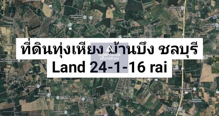 *ขายที่ดินทุ่งเหียง ทำเลดีมาก แบ่งขายได้ เหมาะทำโครงการ บ้านบึง ชลบุรี