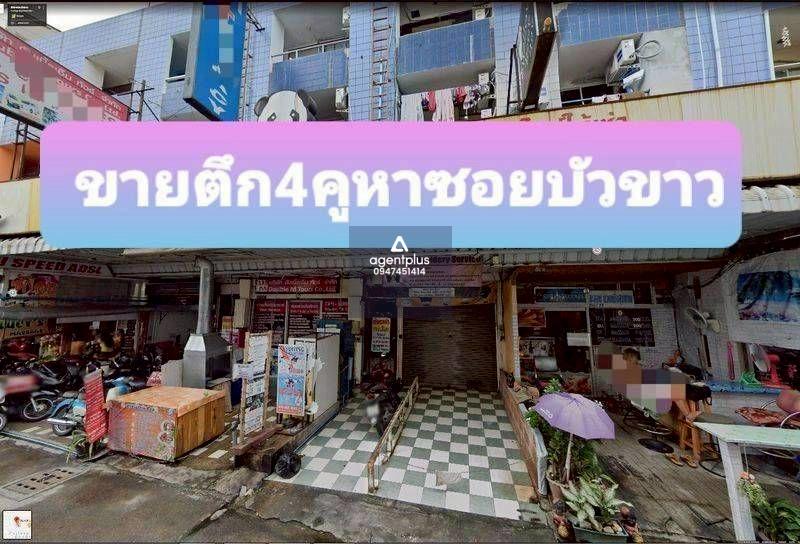 *ขายอาคารพาณิชย์ ซ.บัวขาว พร้อมร้านค้า 4 คูหา พัทยา