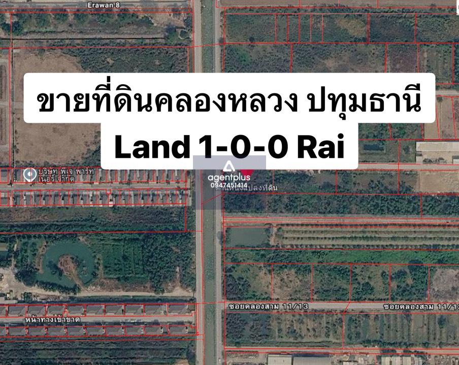 ขายที่ดิน 1 ไร่ แปลงสวย ทำเลคลองสาม คลองหลวง ปทุมธานี