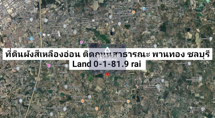 *ขายที่ดินเปล่าถมแล้วแปลงสวย ติดถนนทางสาธารณะประโยชน์ พานทอง ชลบุรี