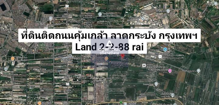 ให้เช่าที่ดินติดถนนคุ้มเกล้า เขตลาดกระบัง กรุงเทพฯ