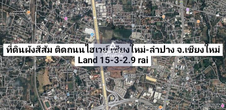 ขายที่ดิน ผังสีส้ม ติดถนนซุปเปอร์ไฮเวย์ เชียงใหม่-ลำปาง ทำเลทอง เชียงใหม่