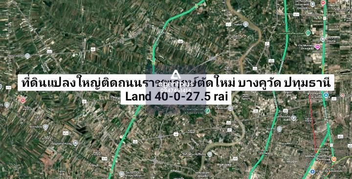 ที่ดินเปล่าแปลงใหญ่ ติดถนนราชพฤกษ์ตัดใหม่ บางคูวัด ปทุมธานี