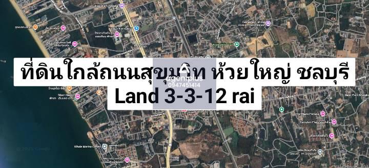 ขายที่ดินใกล้ทะเลและถนนสุขุมวิท ห้วยใหญ่ ชลบุรี