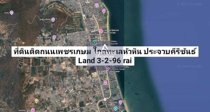 ที่ดินติดถนนเพชรเกษม ใกล้ทะเลหัวหิน ทำเลโครงการคอนโดหัวหิน ประจวบคีรีขันธ์