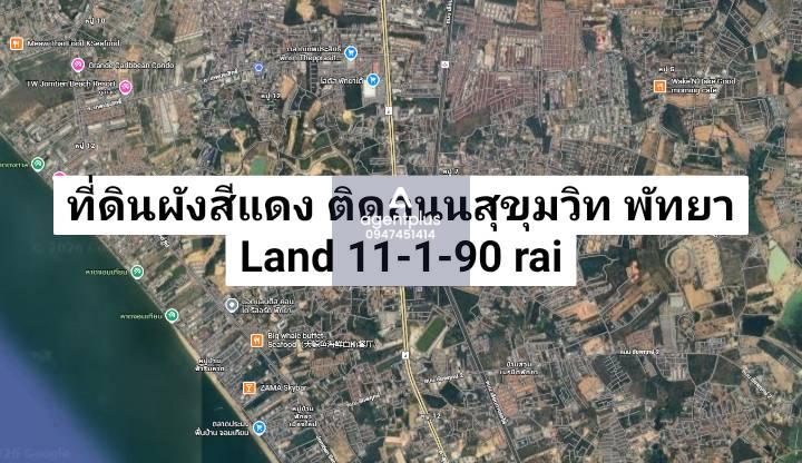 *ขายที่ดินแปลงใหญ่ ผังสีแดง ติดถนนสุขุมวิท พัทยา