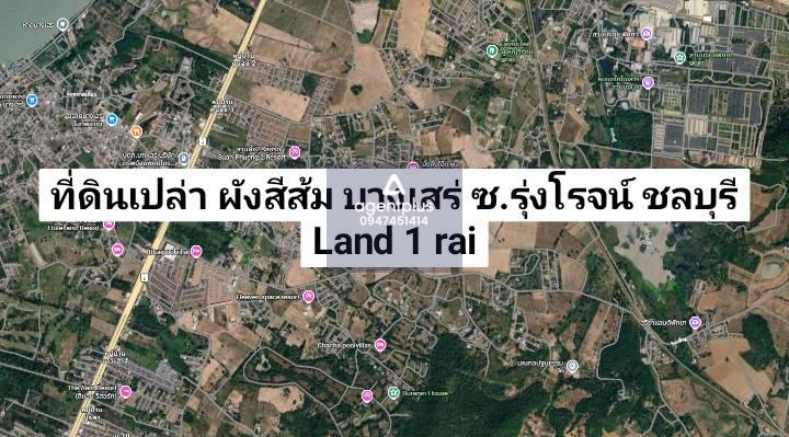 ขายที่ดินเปล่าแปลงสุดท้าย ติดถนนซอยรุ่งโรจน์ ทำเลบางเสร่ ชลบุรี