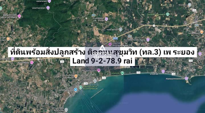 ขายที่ดินพร้อมสิ่งปลูกสร้าง ติดถนนสุขุมวิท (ทล.3) เพ ระยอง