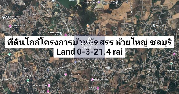 ขายที่ดินใกล้ถนนเทศบาล ใกล้โครงการบ้านจัดสรร ห้วยใหญ่ ชลบุรี