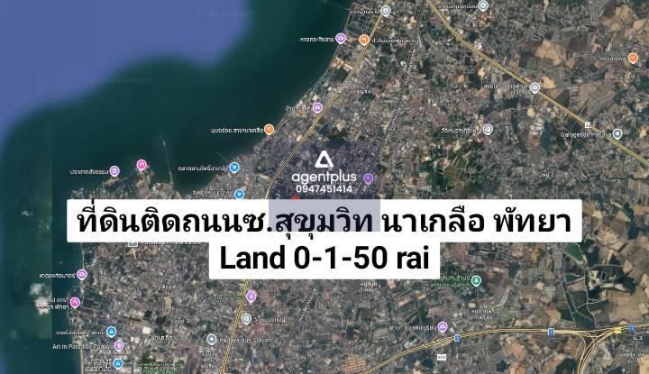 #ขายที่ดินเปล่าพัทยา โซนนาเกลือ ติดถนนซอยสุขุมวิท