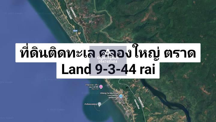 ขายที่ดินติดทะเล บรรยากาศเงียบสงบ ตราด 