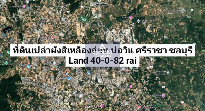 *ขายที่ดินผังสีเหลือง บ่อวิน ศรีราชา ชลบุรี