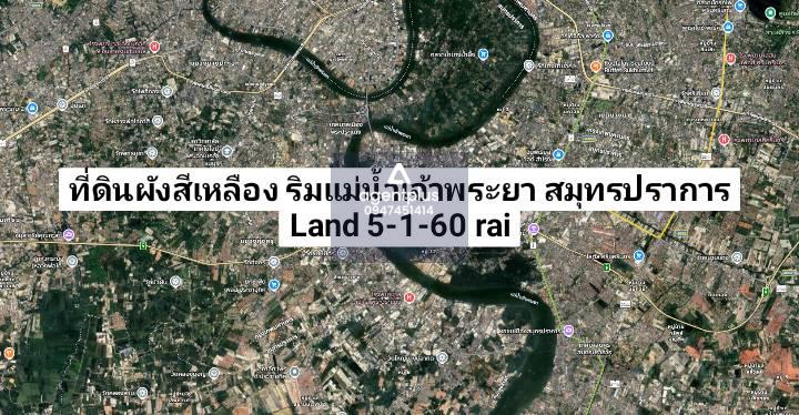 *ขายที่ดินติดแม่น้ำเจ้าพระยา วิวสะพานกาญจนา สมุทรปราการ 