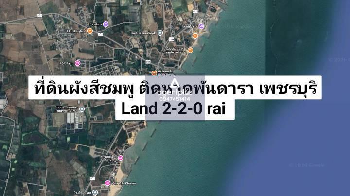 *ขายที่ดินติดทะเล ผังสีชมพู หาดพันดารา เพชรบุรี