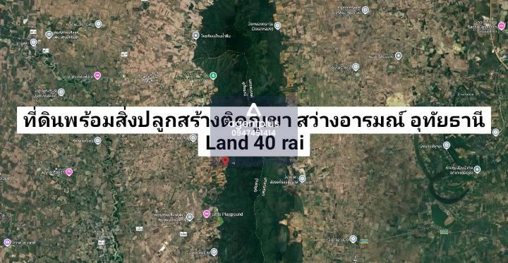 *ขายที่ดินพร้อมสิ่งปลูกสร้างติดภูเขา อ่างเก็บน้ำบนช่องเขา สว่างอารมณ์ อุทัยธานี