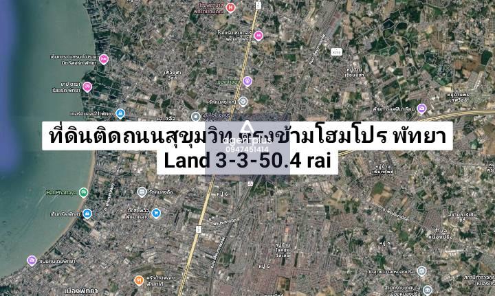 ขายที่ดินติดถนนสุขุมวิท ตรงข้ามโฮมโปร สาขาพัทยาเหนือ ห่างทะเล 9 นาที