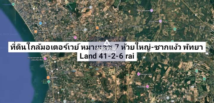 *ขายที่ดิน ใกล้มอเตอรเวย์ หมายเลข 7 (ห้วยใหญ่-ซากแง้ว) พัทยา
