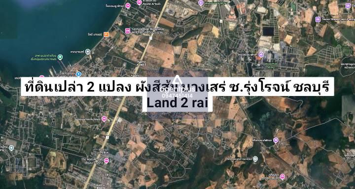 ขายที่ดินเปล่า – ทำเลบางเสร่ ชลบุรี (ซื้อแยก / ซื้อรวมได้)