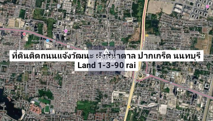 ที่ดินติดถนนแจ้งวัฒนะ ผังสีน้ำตาล ปากเกร็ด นนทบุรี