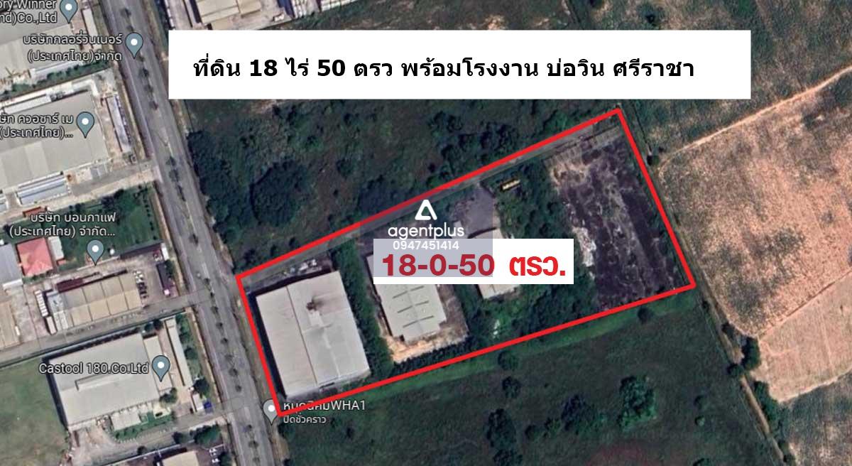 *โรงงานพร้อมที่ดินผังสีม่วงเข้ม 18 ไร่ 50 ตรว. ศรีราชา-บ่อวิน ชลบุรี ขายพร้อมใบ รง. 105 & 106!