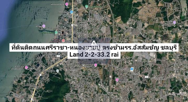 ขายที่ดินเปล่า ติดถนนศรีราชา-หนองยายบู่ ตรงข้ามโรงเรียนอัสสัมชัญ ศรีราชา ชลบุรี