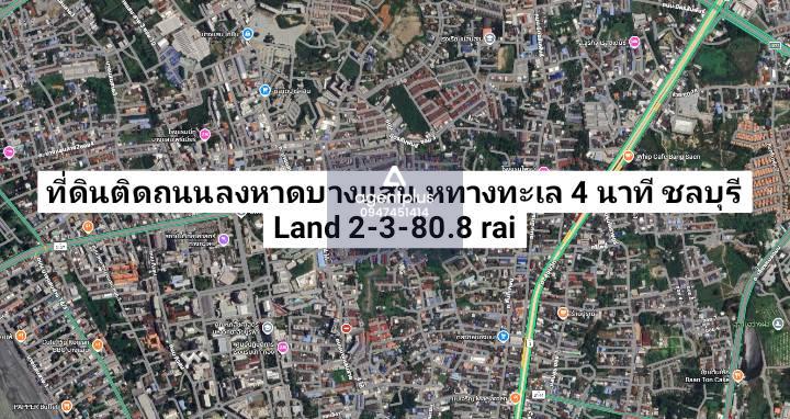 ที่ดินติดถนนลงหาดบางแสน ห่างทะเลบางแสน 9 นาที ชลบุรี