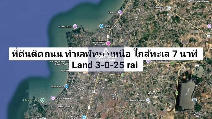 ขายที่ดินติดถนนพัทยาเหนือ ห่างทะเลเพียง 7 นาที พัทยา