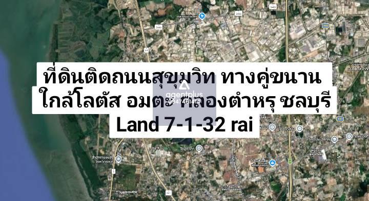 ที่ดินติดถนนสุขุมวิท ทางคู่ขนาน ใกล้โลตัส อมตะ คลองตำหรุ ชลบุรี