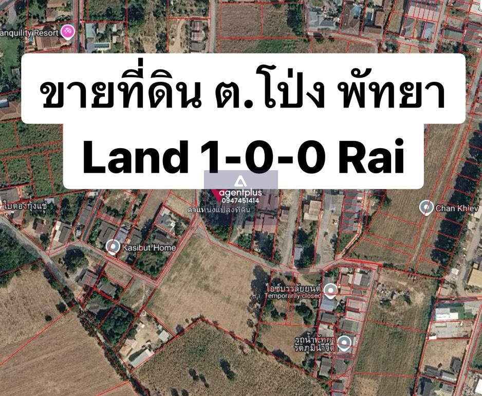 ขายที่ดินสวย 1 ไร่ ทำเลดี ต.โป่ง พัทยา