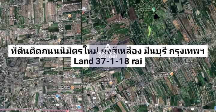 ที่ดินใหญ่ติดถนนนิมิตรใหม่ มีนบุรี กรุงเทพฯ ทำเลเติบโตต่อเนื่อง โอกาสของนักลงทุน