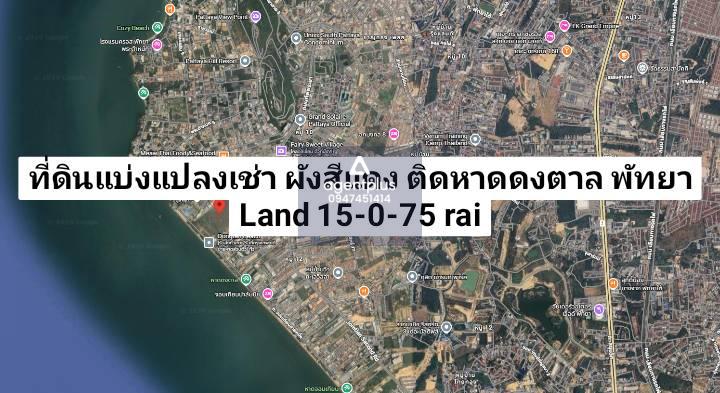 *ที่ดินติดหาดดงตาลแบ่งแปลงให้เช่า ผังสีแดง ทำเลดี เหมาะค้าขาย ร้านอาหาร พัทยา