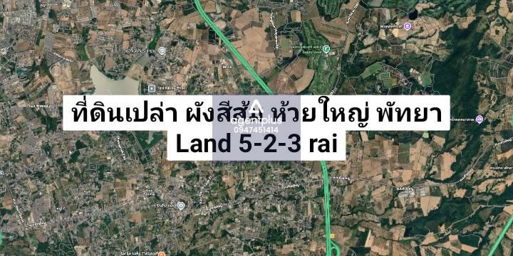 ขายที่ดินเปล่ายกแปลง ทำเลอนาคต EEC ห้วยใหญ่ พัทยา พัฒนาโครงการได้ทันที