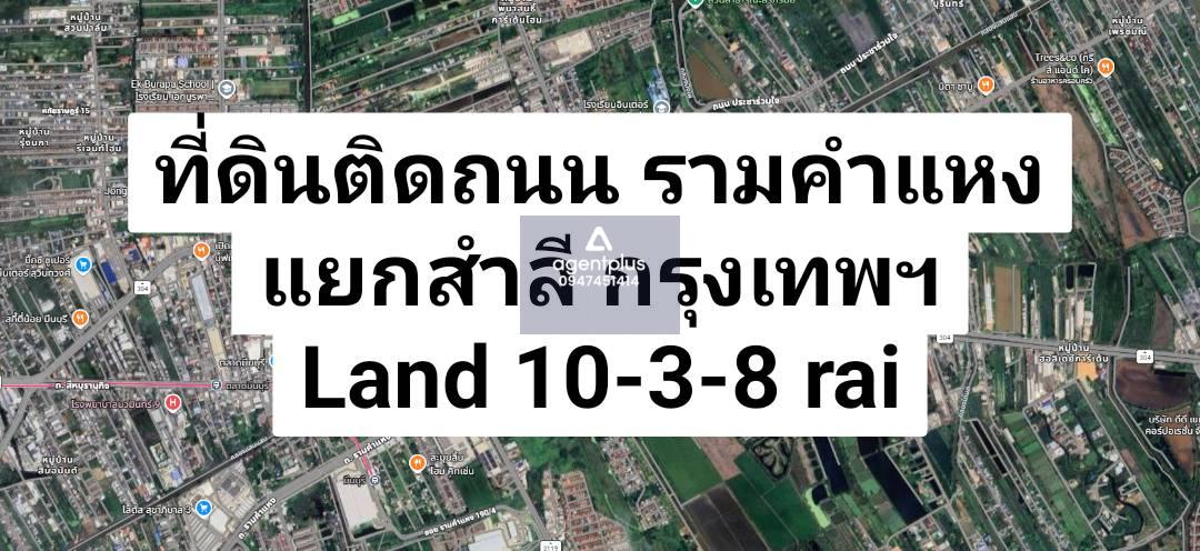 ให้เช่าที่ดินติดถนนรามคำแหง – แยกลำสาลี (Interchange รถไฟฟ้า)