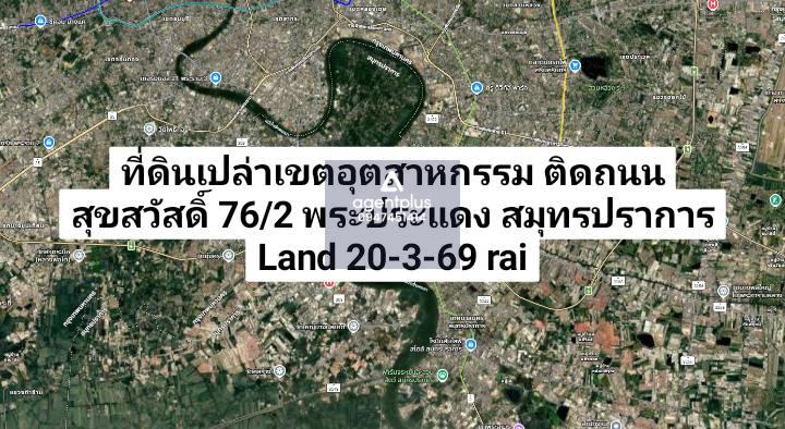 ที่ดินเปล่าทำเลเขตอุตสาหกรรม ติดถนนสุขสวัสดิ์ 76/2 พระประแดง สมุทรปราการ
