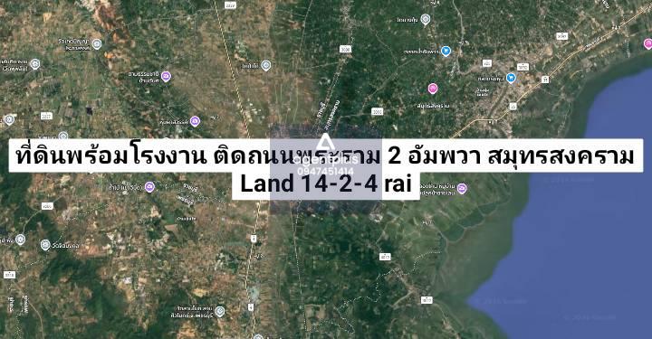 *ขายที่ดินพร้อมโรงงาน พร้อมใบอนุญาตประกอบกิจการ ติดถนนพระราม 2 อัมพวา สมุทรสงคราม