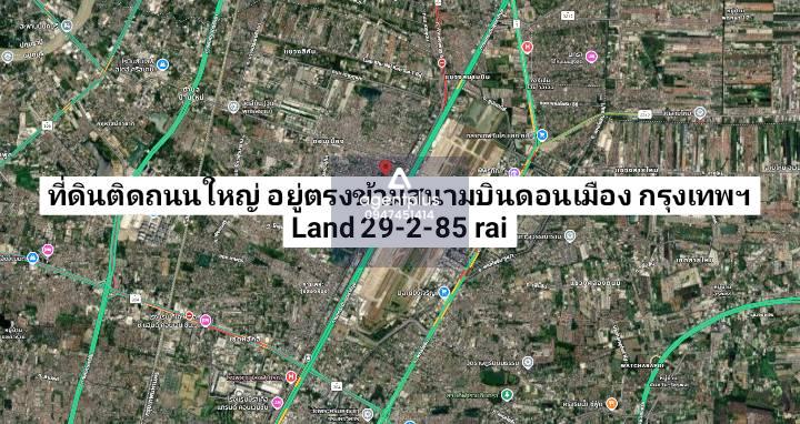 ที่ดินติดถนนดอนเมือง อยู่ตรงข้ามกับสนามบินดอนเมือง กรุงเทพฯ