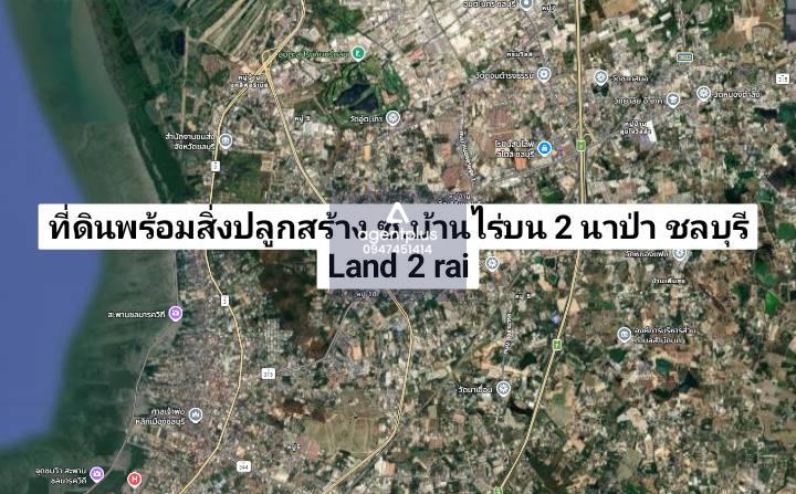 ขายที่ดินพร้อมสิ่งปลูกสร้าง ติดซอยบ้านไร่บน 2 ใกล้ถนนเลี่ยงเมืองชลบุรี นาป่า ชลบุรี