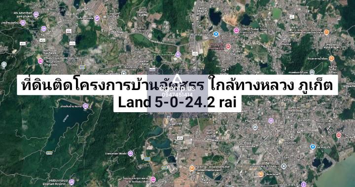 ที่ดินติดโครงการบ้านจัดสรร ใกล้ทางหลวงสาย 4010 ภูเก็ต
