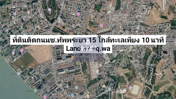 *ขายด่วน! ที่ดินทำเลทอง ทัพพระยา ซอย 15 พัทยา ใกล้ทะเลเพียง 10 นาที