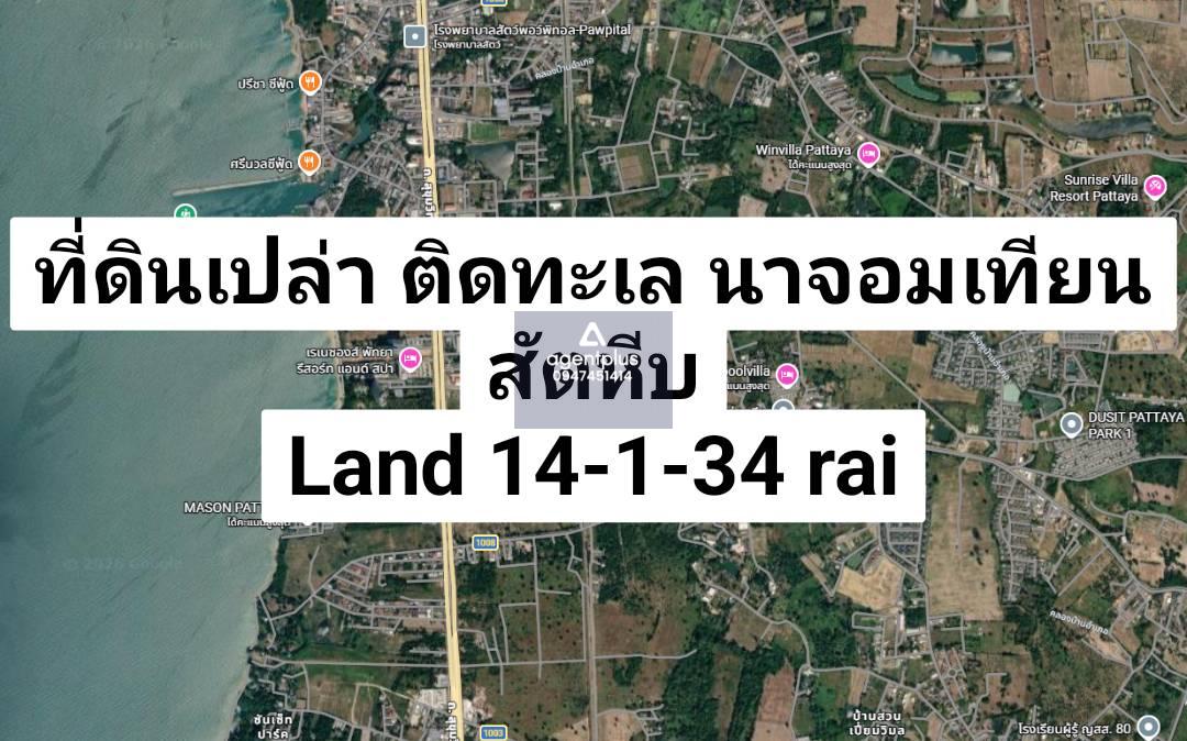 ขาย ที่ดินเปล่าแปลงใหญ่ ติดทะเล นาจอมเทียน - สัตหีบ โซน EEC ศักยภาพสูง