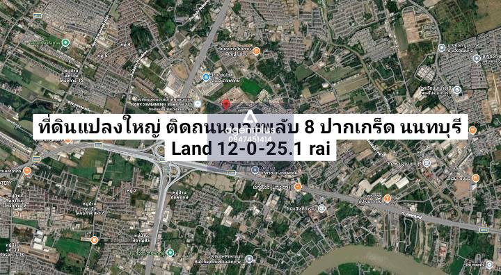 ที่ดินเปล่าแปลงใหญ่ ติดถนนบางพลับ 8 ล้อมรอบด้วยโครงการจัดสรร ปากเกร็ด นนทบุรี